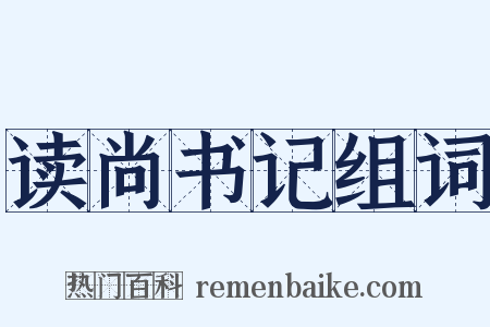 读尚书记组词是什么意思的图片